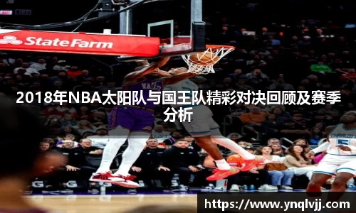2018年NBA太阳队与国王队精彩对决回顾及赛季分析