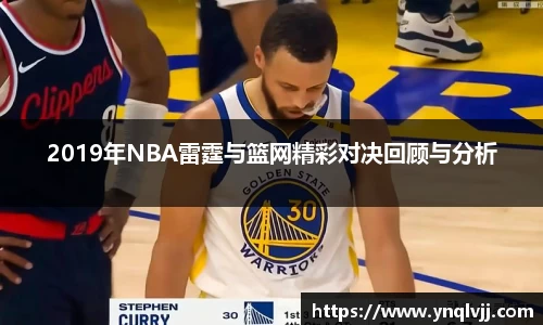 2019年NBA雷霆与篮网精彩对决回顾与分析